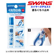 【15時までのご注文で当日発送※対象地域のみ】くもり止め SWANS スワンズ 好評 スイマーズデミスト スイ…