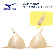 ミズノ Mizuno スイムカップ フックタイプ ベージュ インナーパッド 競泳 フック受け付き水着対応 取り付…