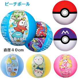 【メール便 送料無料】 ボール ビーチボール 浮き輪 うきわ キャラクター 40cm キッズ 子供 こども 海 ビーチ プール pokemon ポケモン プリキュア ちいかわ すみっコぐらし モンスターボール マスターボール 2025年夏物