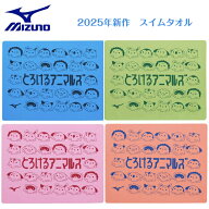 ミズノ MIZUNO 水泳 スイムタオル 【 とろけるアニマルズ 】 N2JYC503 吸水 タオル プール ビーチ 夏 プ…