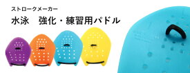 ストロークメーカー 【さらに200円OFFクーポン配布中】パドル スイムパドル カラー 日本製 Soltec-swim 3種サイズ スイミングパドル 専用ゴム付 品質向上 1組2つ（両手用） プール 水泳練習用具 競泳 半透明 水泳 パドル