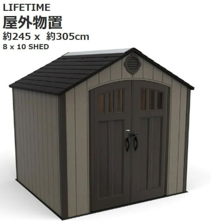 楽天市場】LIFETIME 屋外物置 245cm×305cm 日本語説明書付き 屋外倉庫 