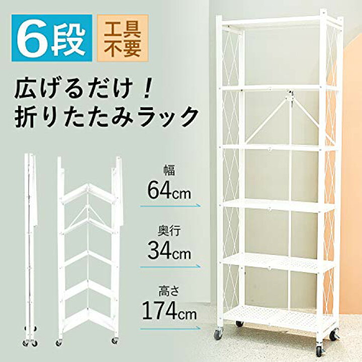 楽天市場】E-WIN 折りたたみラック 6段 【届いてすぐ使える  