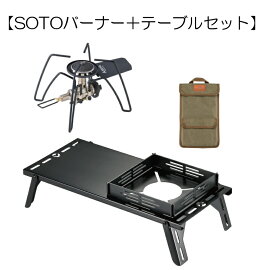 【SOTOバーナー＋テーブルセット】 ソト (SOTO) 日本製 シングルバーナー レギュレーター搭載 SOTO ST-310用 遮熱テーブル ステンレス 黒ギア 収納 サイクルプレート付き キャンピングキッチン ST-310