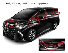 【モデリスタ クールシャインキット1- 6点セット】アルファード ヴェルファイア 40系 モデリスタ パーツ フード サイドドア フェンダー リアクォーター バックドア ドアミラー ガーニッシュ エアロキット 6点セット