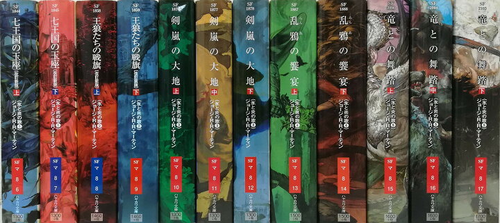楽天市場】氷と炎の歌シリーズ 全12巻文庫セット ジョージ・R・R  