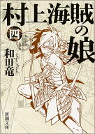 村上海賊の娘 全4巻セット (新潮文庫) 文庫　歴史小説　和田竜