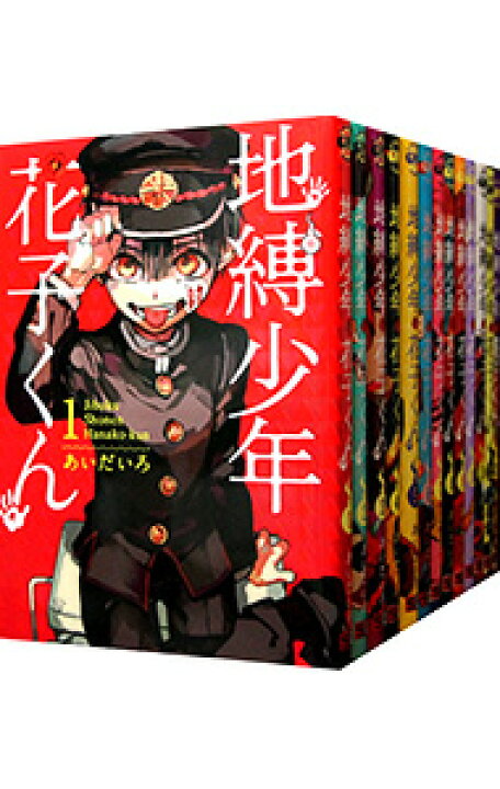 楽天市場】【中古】地縛少年 花子くん ＜1－23巻セット＞ / あいだ  