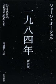 一九八四年〔新訳版〕 (ハヤカワepi文庫) ジョージ オーウェル