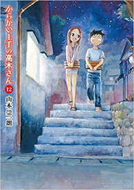 からかい上手の高木さん　全巻セット　1-19巻【中古】