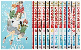 ひるなかの流星1-12巻セット【中古】