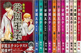 学園王子1-12巻セット【中古】