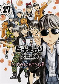 ヒナまつり1-17巻セット【中古】