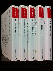 きょうの猫村さん 文庫版 コミック 1-5巻セット 文庫全巻　ほし よりこ 【中古】