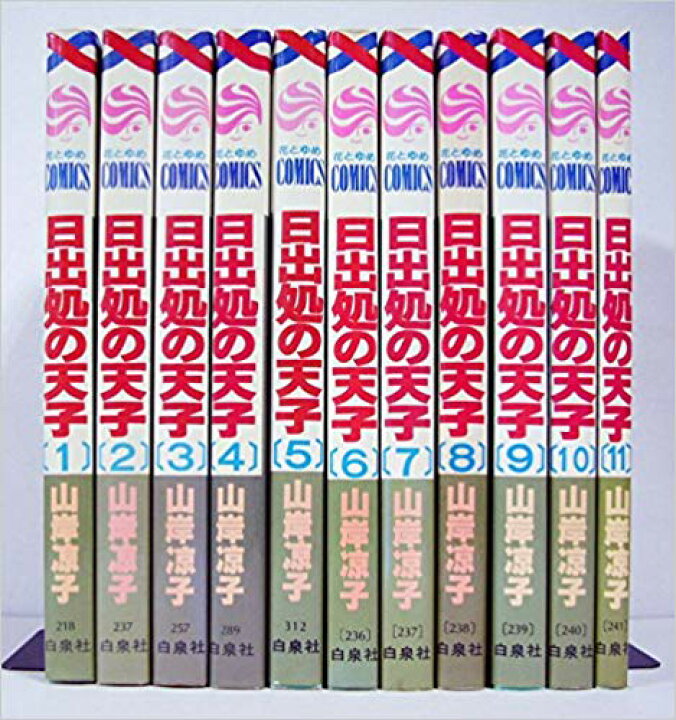 楽天市場】日出処の天子 全11巻 全巻セット コミック : メルブック楽天 