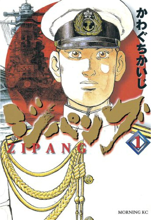 楽天市場】【漫画】【中古】ジパング （全43巻 全巻)/かわぐちかいじ 