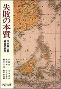 失敗の本質—日本軍の組織論的研究