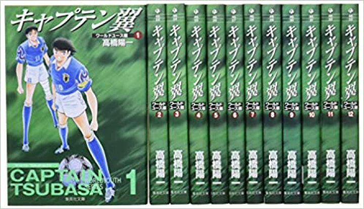 楽天市場】キャプテン翼文庫 51巻全巻セット 全巻 高橋陽一 セット 