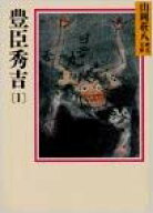 豊臣秀吉　文庫　1－8巻全巻セット　山岡荘八　豊臣秀吉全巻セット　豊臣兄弟　　（山岡荘八歴史文庫）