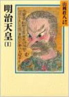 明治天皇　1－6巻全巻セット　山岡荘八