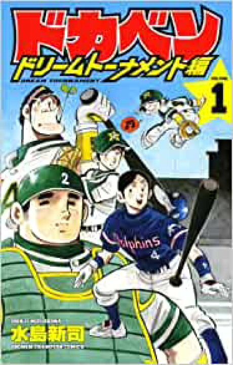 楽天市場】ドカベン ドリームトーナメント編（全34巻） （少年 