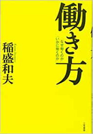 働き方―「なぜ働くのか」「いかに働くのか」 単行本　稲盛和夫