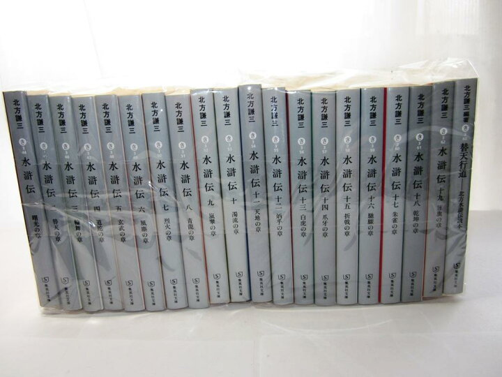 楽天市場】水滸伝全巻完結セット 北方謙三 (集英社文庫)文庫版1巻~19巻 
