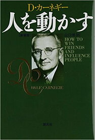 ☆送料無料・保証付。　人を動かす　新装版 (単行本)　デール カーネギー　【中古】