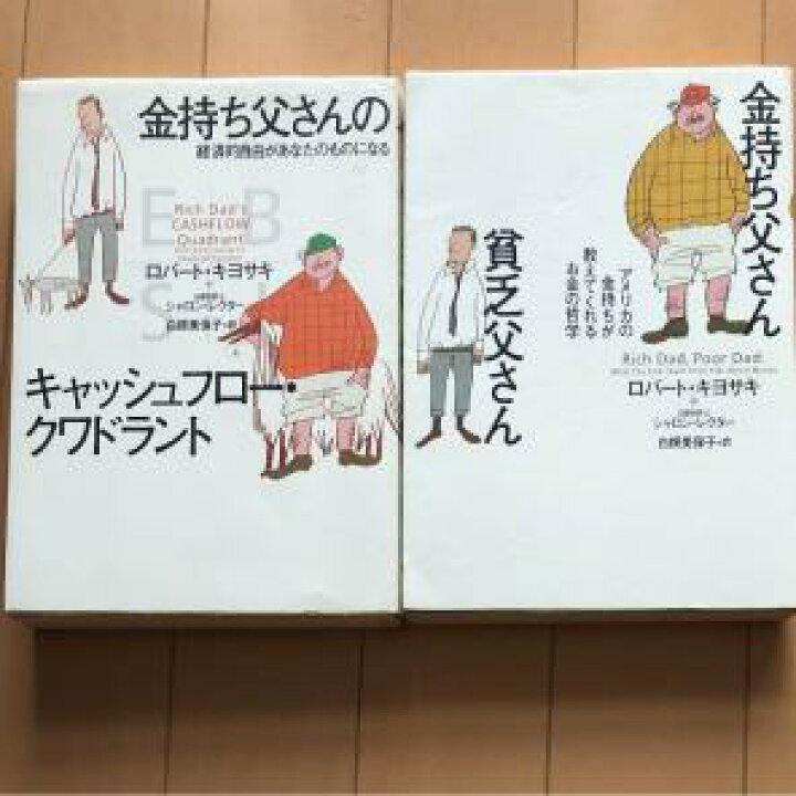 金持ち父さん貧乏父さん +金持ち父さんのキャッシュフロー・クワドラント 2冊セット 単行本【中古】 メルブック 金持ち父さん貧乏父さん 金持ち父さんのキャッシュフロー・クワドラント 2冊セット