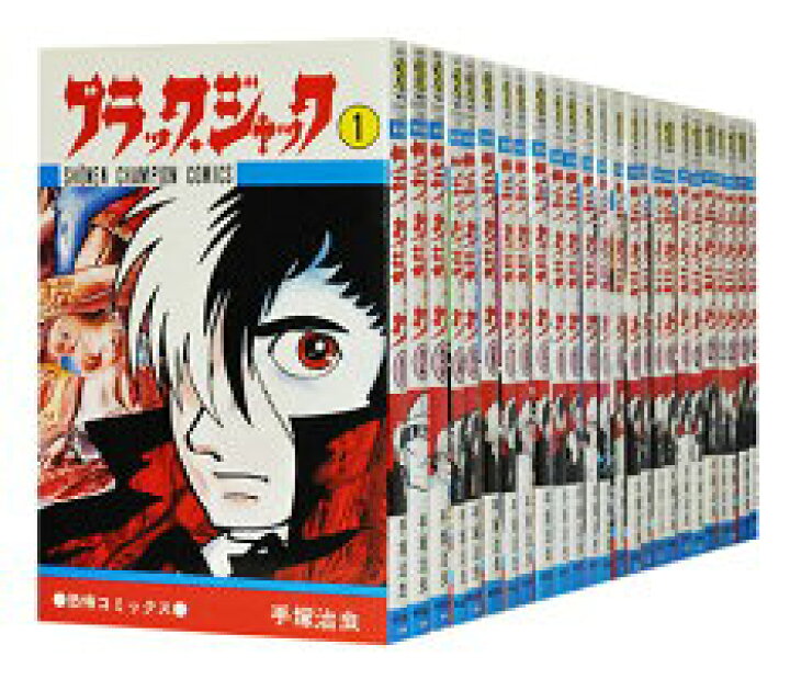楽天市場】ブラックジャック全巻セット ＜1〜25巻完結全巻セット 
