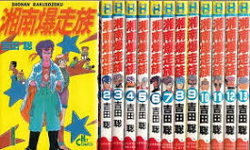 湘南爆走族 全16巻完結 セット　全巻　【中古】