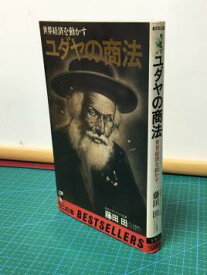 ユダヤの商法　世界経済を動かす (ワニの本 197) (単行本)【中古】