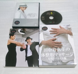 田中宥久子の体整形マッサージ DVDブック 応用スペシャル編　【中古】