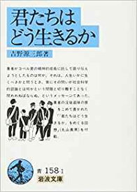 君たちはどう生きるか　（岩波文庫）【中古】吉野源三郎