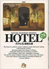 楽天市場 石ノ森章太郎 Hotel 全巻セット コミック 本 雑誌 コミックの通販