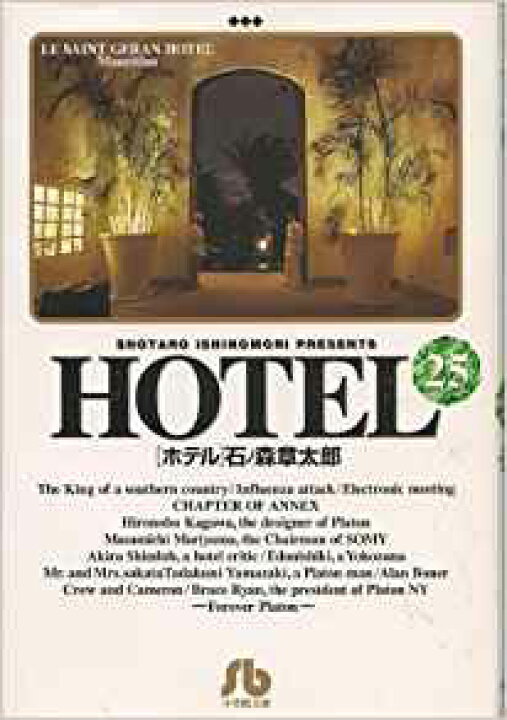 楽天市場】HOTEL 文庫版 コミック 全25巻完結セット (小学館文庫  