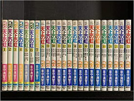 【中古】天上の虹 コミック 1-23巻セット 里中 満智子 天上の虹 全巻セット