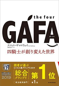 the four GAFA 四騎士が創り変えた世界 単行本　GAFA