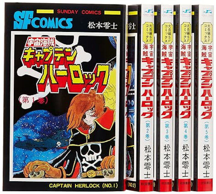 楽天市場】宇宙海賊キャプテンハーロック コミック 全5巻完結セット 