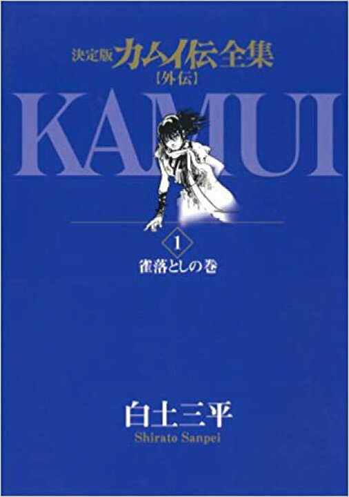 楽天市場】決定版カムイ伝全集 フルセット38冊セット まとめ買い 決定 