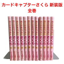 楽天市場】カードキャプターさくら 全巻（コミック｜本・雑誌 