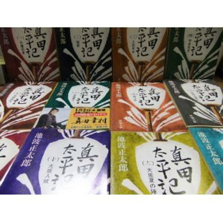 楽天市場】【中古】真田太平記 全12巻完結セット☆全巻 NHK 大河ドラマ 