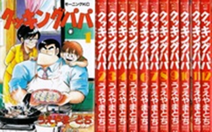 楽天市場】クッキングパパ ＜1〜170巻＞ うえやまとち【漫画全巻セット 