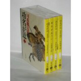 【中古】功名が辻 (新装版) 文庫 全4巻 完結セット 司馬遼太郎　小説　歴史　日本