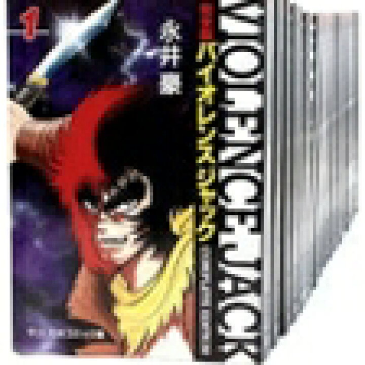 楽天市場】【中古】完全版 バイオレンスジャック 【全巻セット・全18巻 