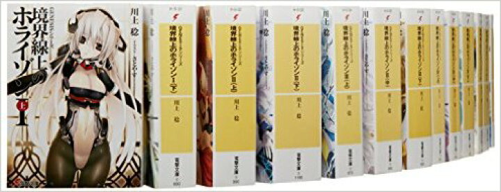 楽天市場】GENESISシリーズ 境界線上のホライゾン 文庫 1上-11下巻全29 