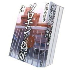 楽天市場 ソロモンの偽証 全巻の通販