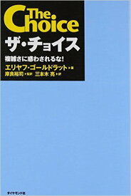 ☆【中古】 ザ・チョイス—複雑さに惑わされるな! 【単行本】 9784478006658