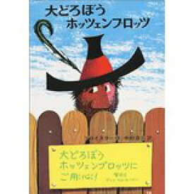 ☆送料無料・保証付。【中古】 大どろぼうホッツェンプロッツ 改訂/偕成社/オットフリート・プロイスラー / オトフリート=プロイスラー / 偕成社 [単行本] ☆送料無料・保証付。児童書