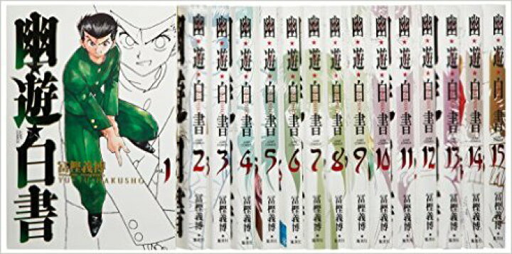 楽天市場 幽 遊 白書 完全版 コミック 全15巻完結セット ジャンプ コミックス 漫画全巻セット 中古 メルブック楽天市場店
